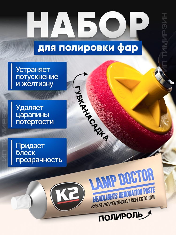 Набор для полировки фар автомобиля / K2 LAMP DOCTOR с губкой насадкой  #1