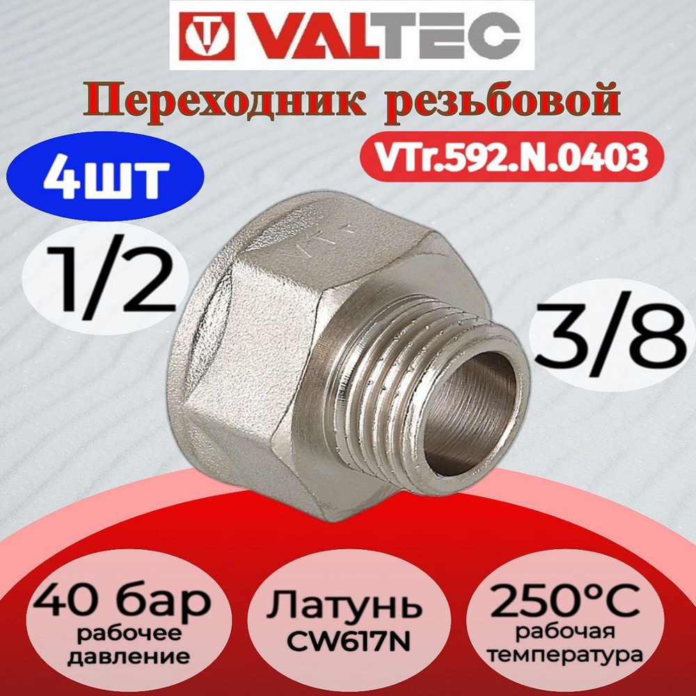 Переходник 1/2"х3/8" вн.-нар. Valtec VTr.592.N.0403 4шт. #1