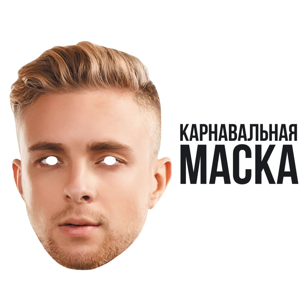 Маска карнавальная Егор Крид #1