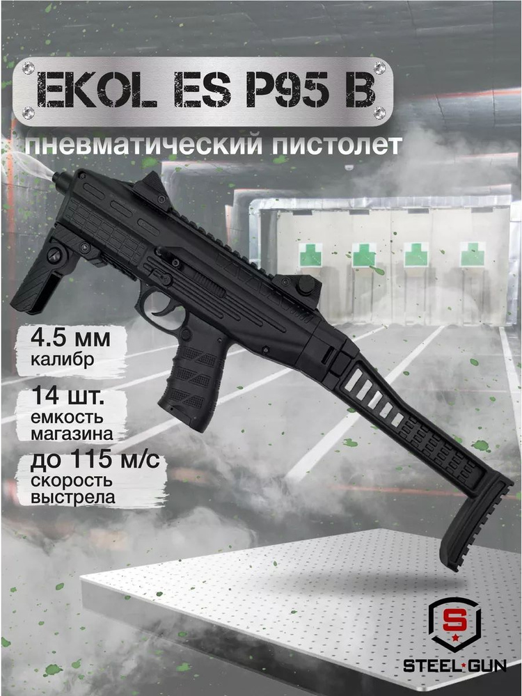 Пневматический пистолет EKOL ES P95 B Black (металл) калибр 4,5 мм. 3 Дж. #1