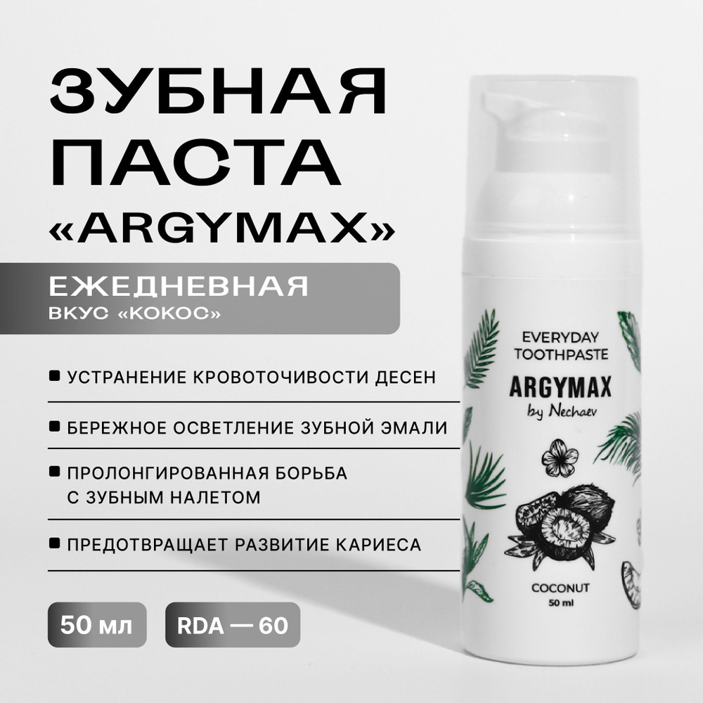 Профессиональная зубная паста ARGYMAX by Nechaev с дозатором, 50 мл. Комплексный уход, без фтора. Кокос #1