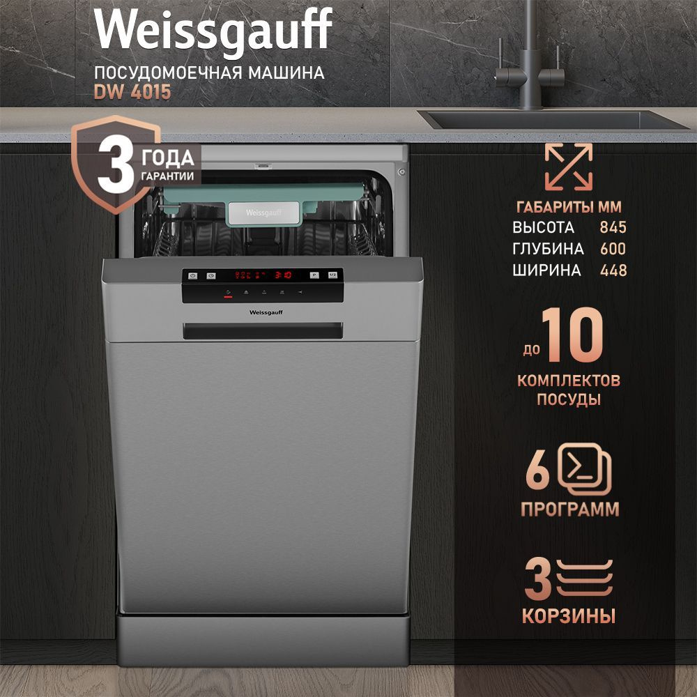 Weissgauff Посудомоечная машина Узкая 45 см DW 4015 (Модификация 2025 г ...