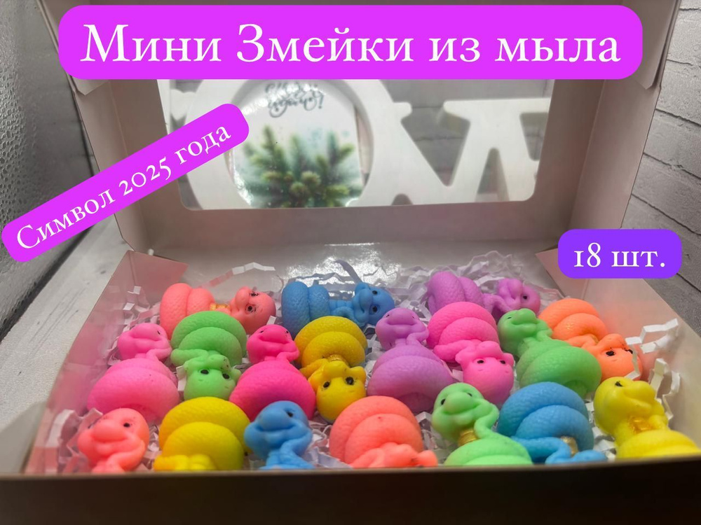 Символ 2025 года. Мини змейки из мыла. Набор 18 шт. #1