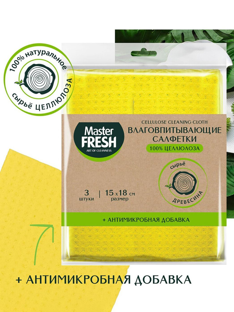 Салфетки Master Fresh Eco Line, влаговпитывающие, целлюлозные, размер: 15x18см, 3шт  #1