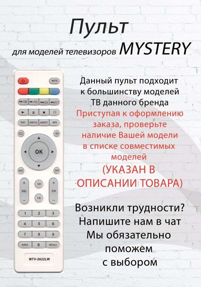 Пульт MTV-2622LW для телевизора Mystery #1