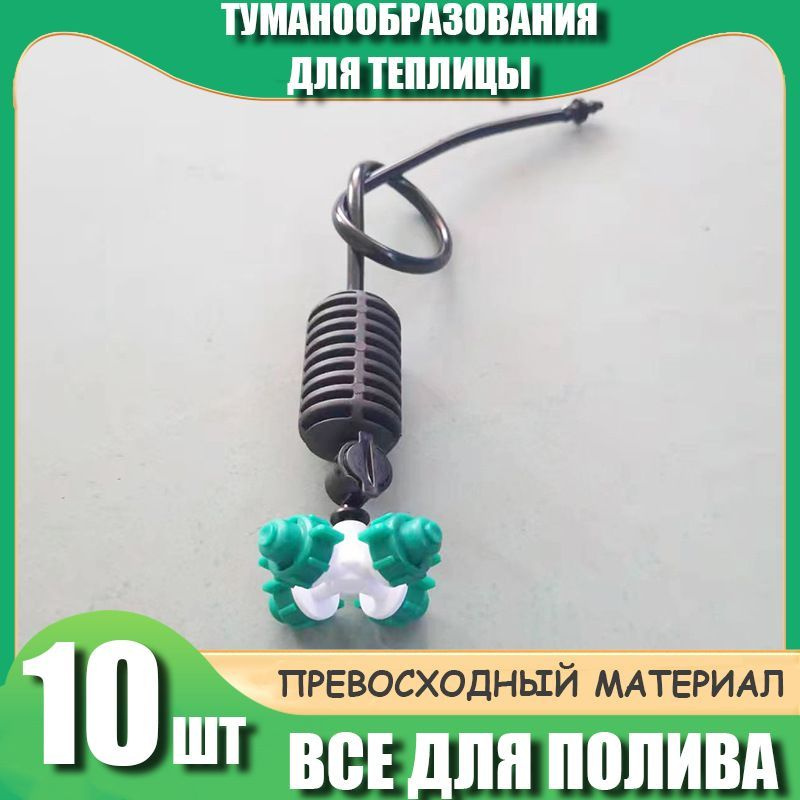 Система туманообразования микроспринклер для полива фоггер для теплиц  #1