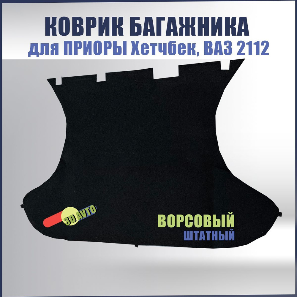 Ковролин (ковер) багажника для автомобиля Лада Приора, ВАЗ 2172, 2112/ Ворсовая обивка багажника для #1