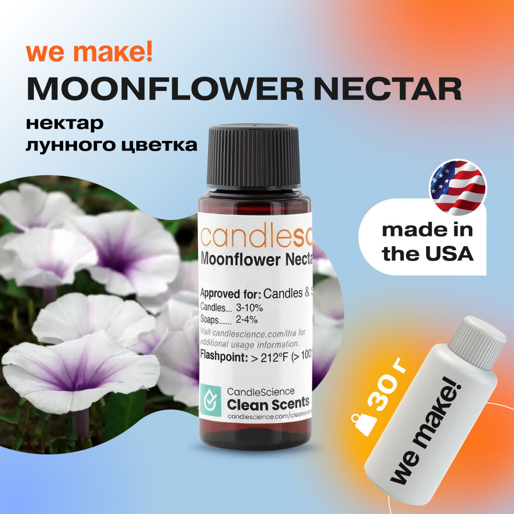 Отдушка "Нектар лунного цветка / moonflower nectar" 30гр. CandleScience США Отдушка для свечей, диффузора #1