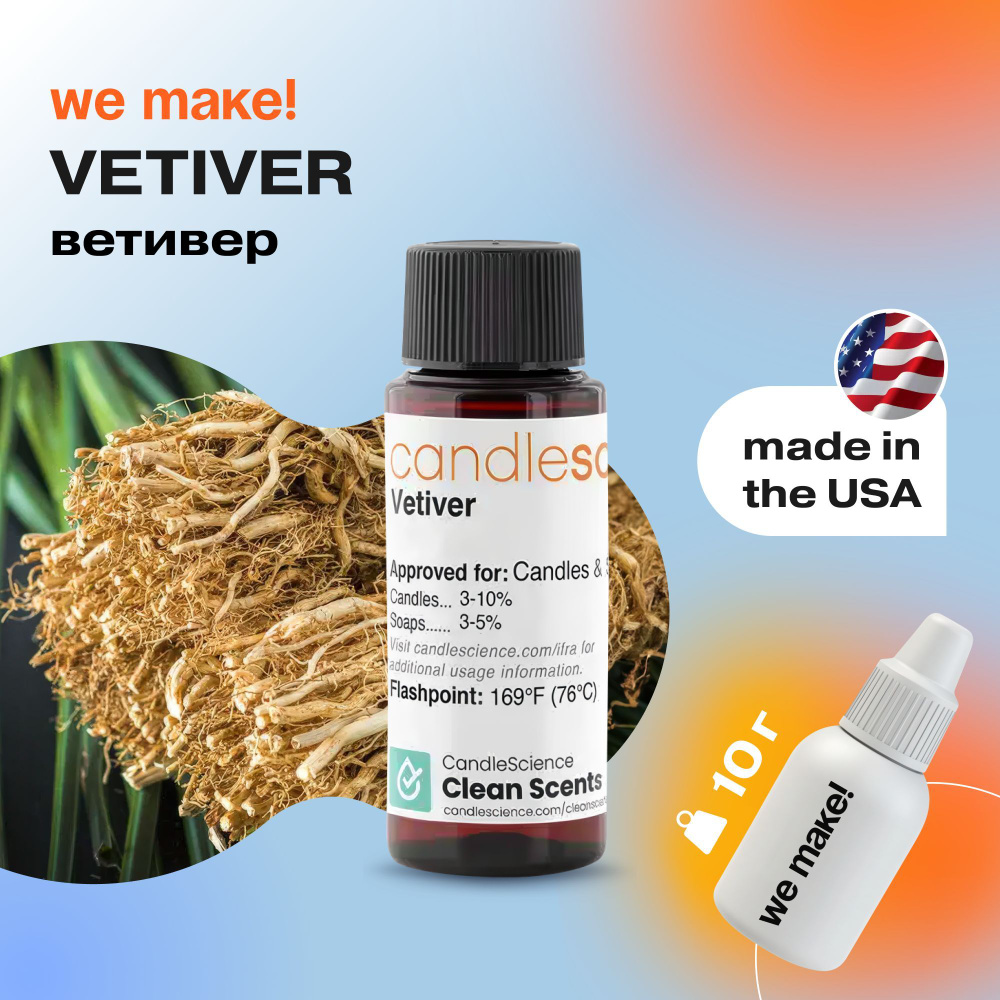 Отдушка "Ветивер / vetiver" 10гр. CandleScience США Отдушка для свечей, диффузора  #1