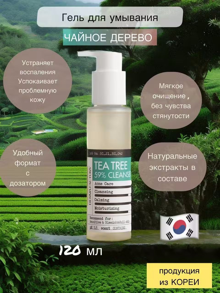 Derma Factory Гель для умывания с экстрактом чайного дерева 59% для антибактериальной защиты 150 мл. #1