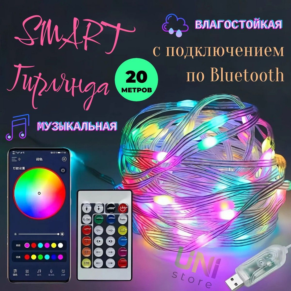 Умная гирлянда 20 м IP68 RGB bluetooth с управлением через телефон и пультом ДУ  #1