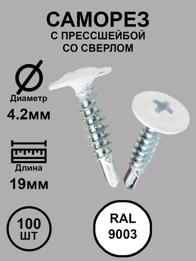 Саморез с прессшайбой 4,2х19 белый RAL9003 со сверло 100шт. #1