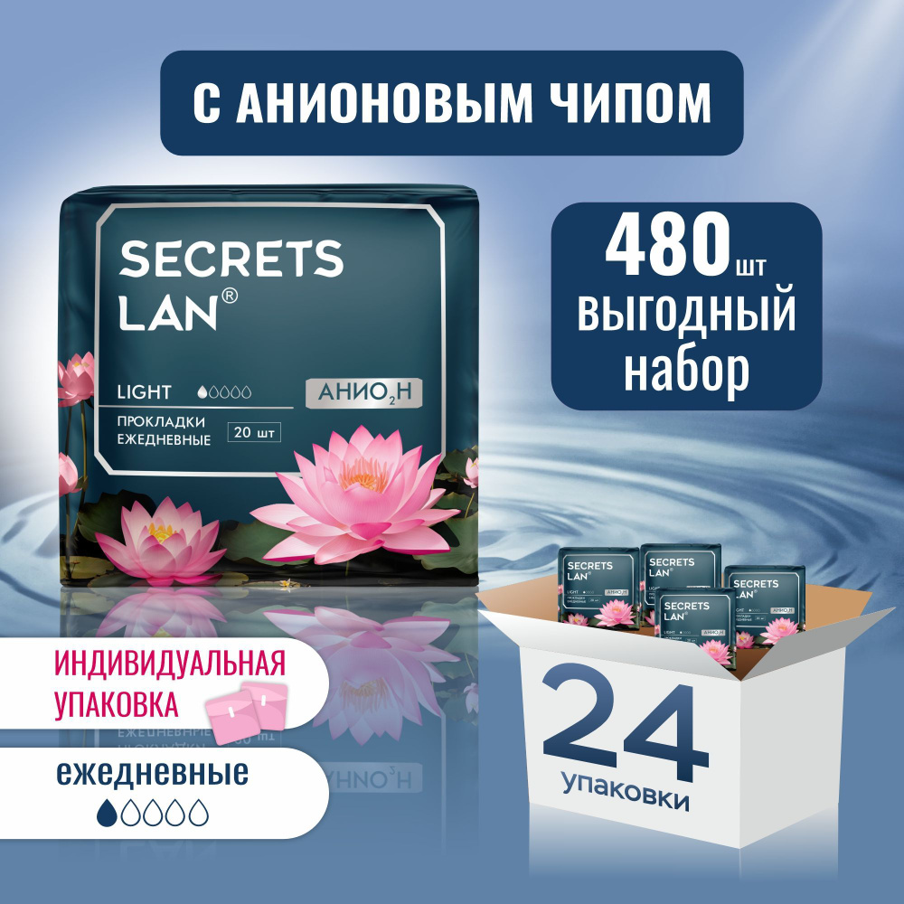 Secrets Lan прокладки женские ежедневные тонкие 480 шт #1