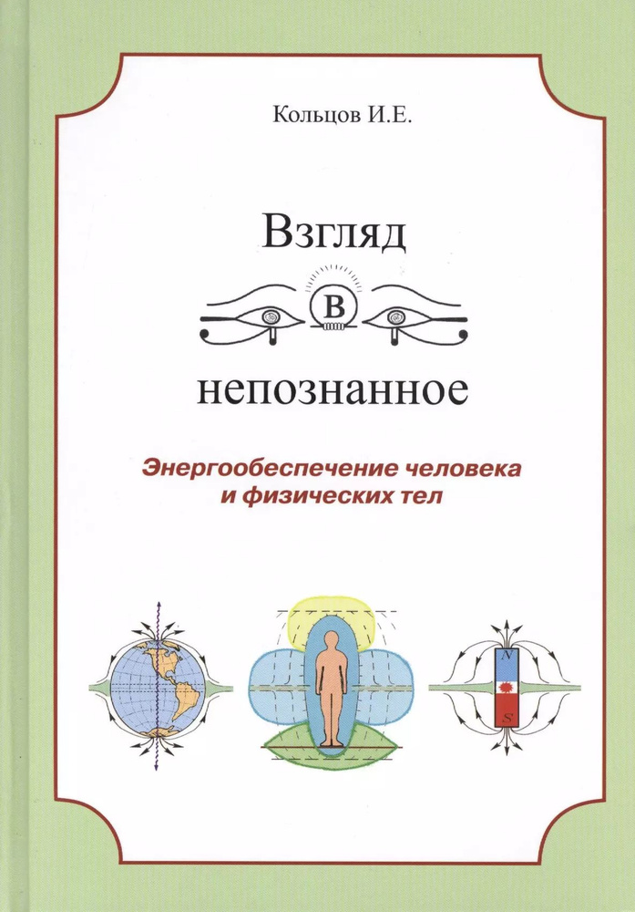 Взгляд в непознанное Энергообеспечение человека... (Кольцов)  #1