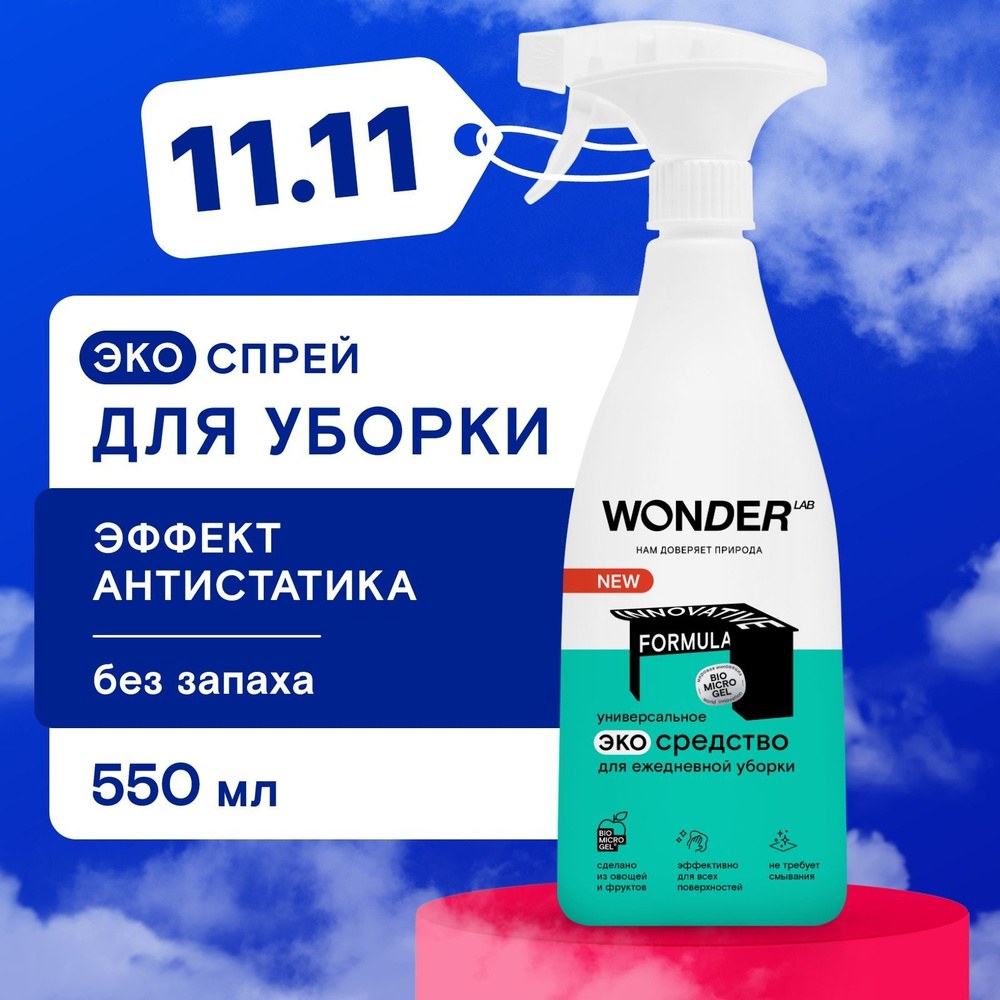 Универсальное чистящее и моющее средство для уборки дома WONDER LAB ...