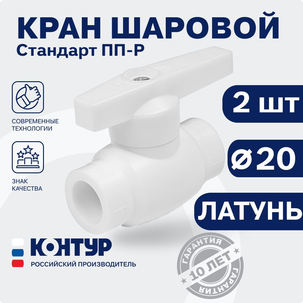 Кран полипропиленовый D20 шаровой (2 шт.) стандарт (ЛАТУНЬ + ППР) КОНТУР  #1