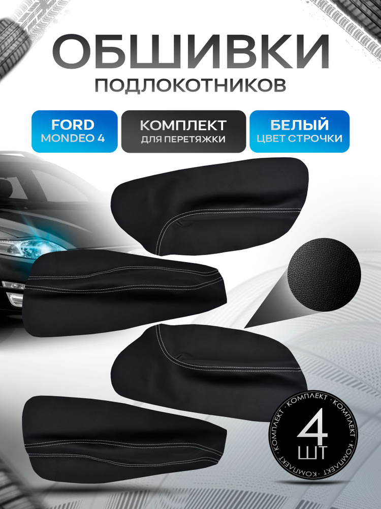 Обшивки подлокотников (ручек дверей) из эко кожи для Ford Mondeo 4 / Форд Мондео 4 Черный с белой строчкой #1