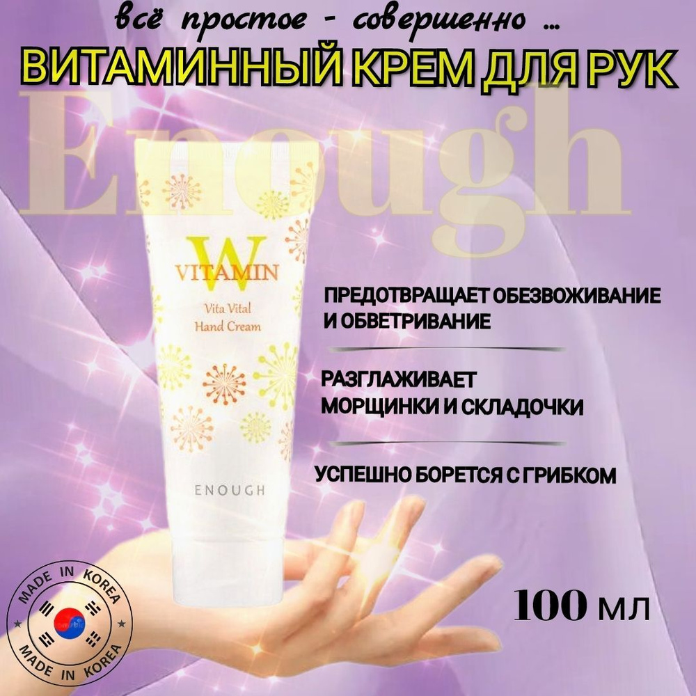 Enough Крем для рук с витаминным комплексом / W Vitamin Vita Vital Hand Cream, 100 мл  #1