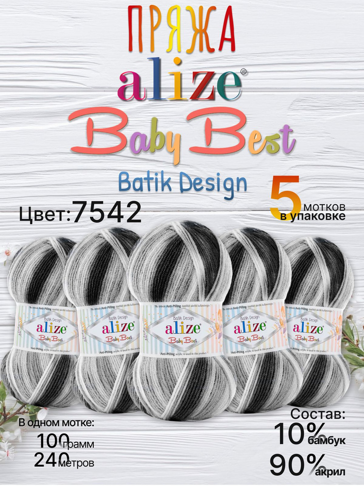 Пряжа Alize Baby Best Batik Ализе Бэби Бэст Батик Акрил/Бамбук АНТИ ПИЛЛИНГ, 7542 секционный, 100 гр, #1