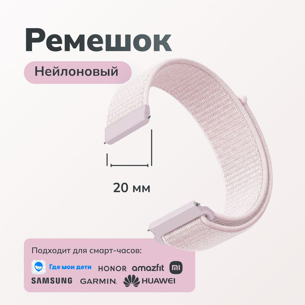 Ремешок на липучке для часов 20мм нейлоновый подходит на Где Мои Дети Xiaomi Amazfit /Samsung Galaxy #1