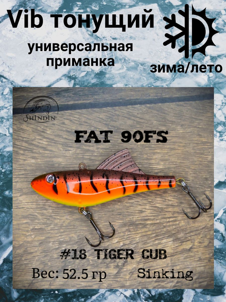 Воблер Vibe Fat 90FS 52,5g цвет 18 Tiger Cub #1