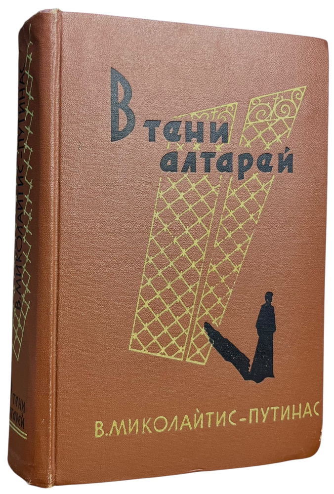 В тени алтарей | Миколайтис-Путинас Винцас #1