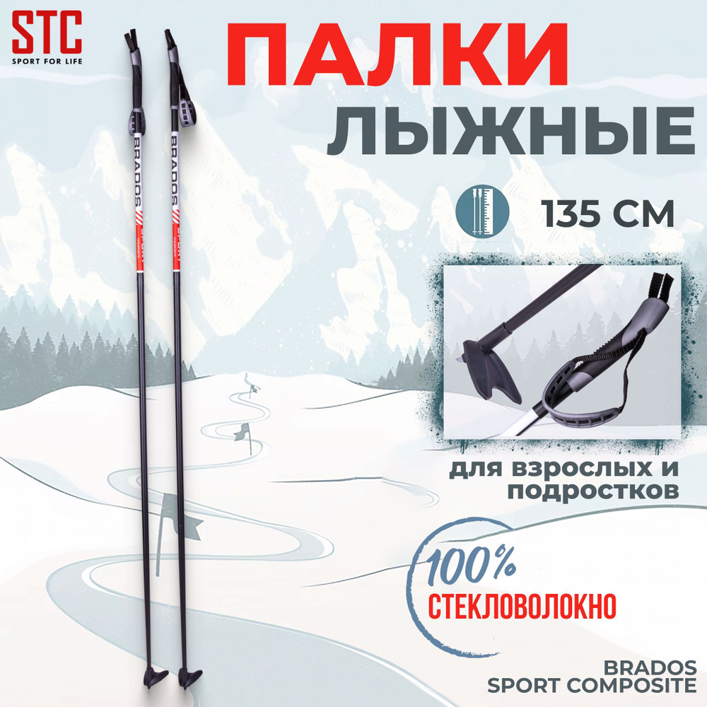 Палки лыжные STC Brados Sport Composite Red 135 см 100% стекловолокно беговые  #1