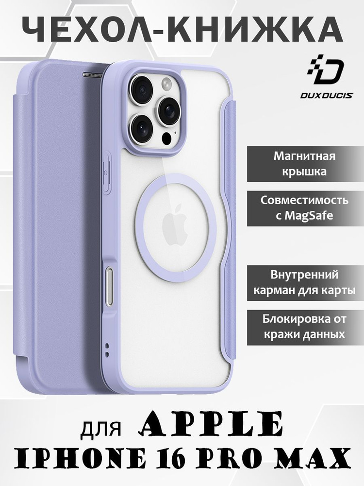 Чехол книжка Dux Ducis для iPhone 16 Pro Max (Skin X Pro с MagSafe), фиолетовый  #1