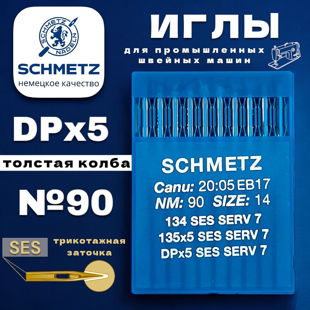 Schmetz промышленная игла DPx5 №90 (SES) для трикотажа #1