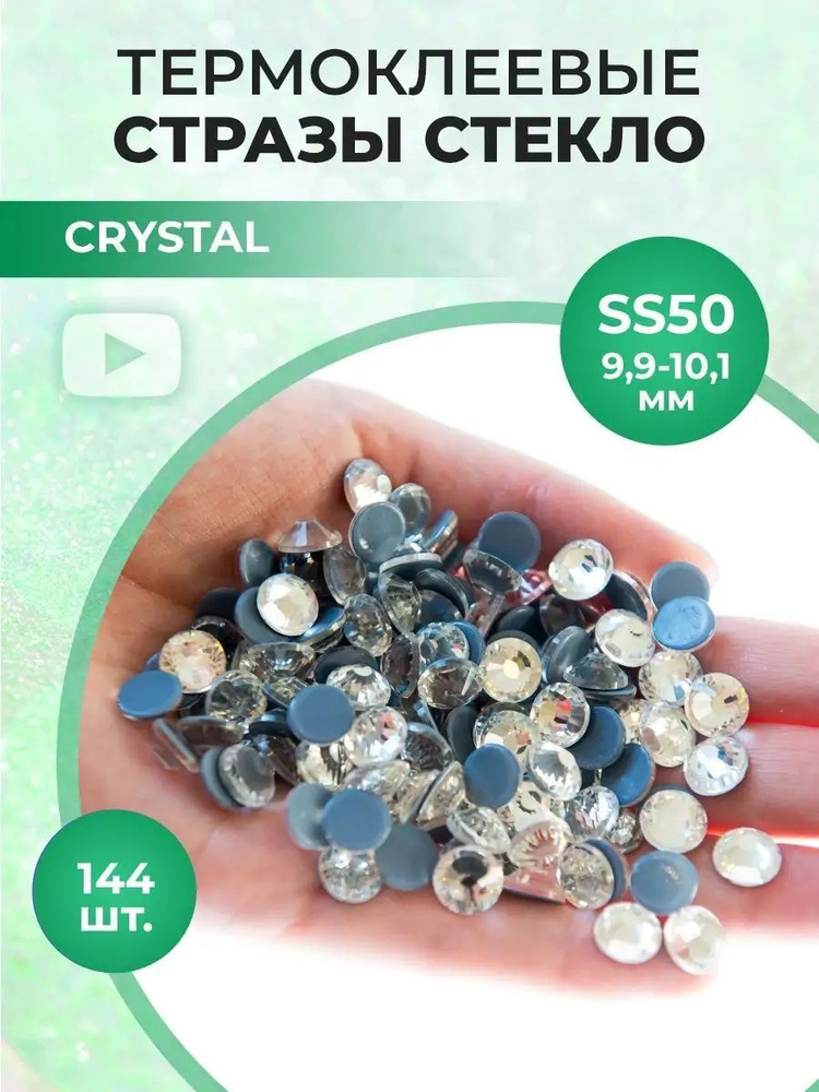 Стразы термоклеевые стекло Crystal ss50 #1