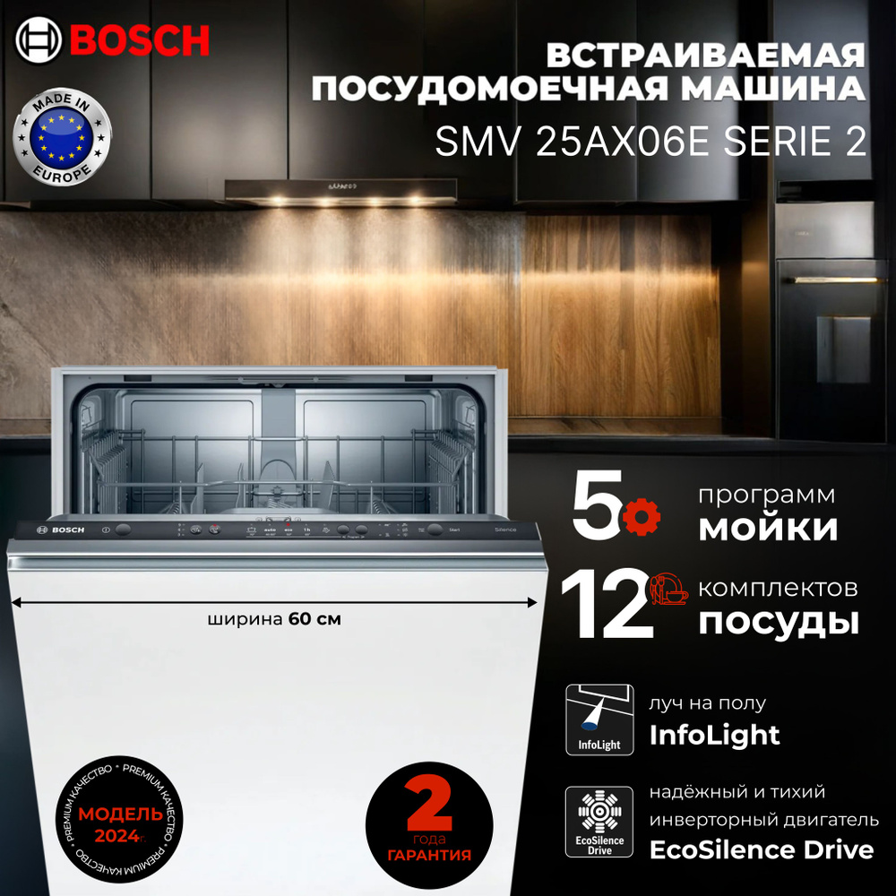 Bosch Встраиваемая посудомоечная машина SMV 25AX06E #1