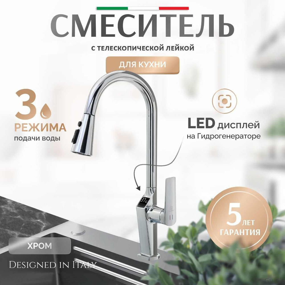 Смеситель для кухни с телескопической лейкой Grandezza Dante Chrome DC23 Led дисплеем(Хром)  #1