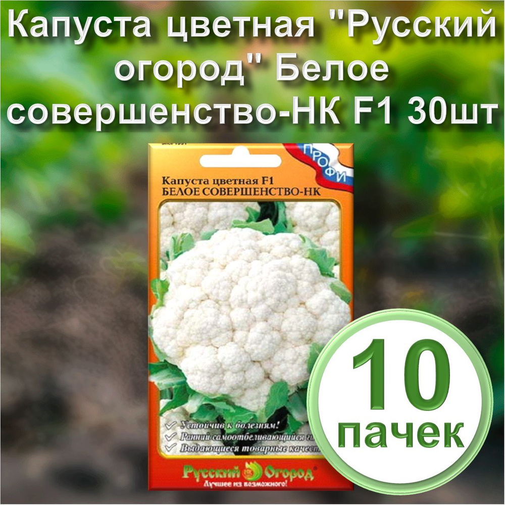 Семена Капуста цветная "Русский огород" Белое совершенство-НК F1 30шт (набор из 10 шт)  #1