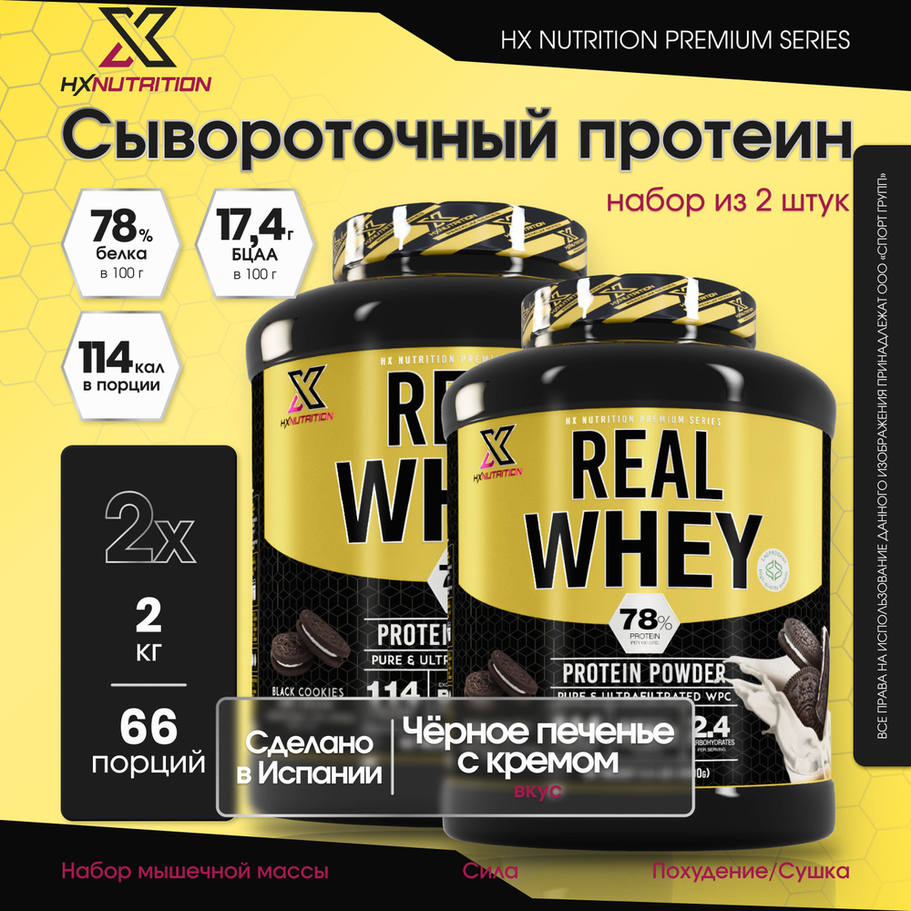 Сывороточный протеин HX Nutrition Premium Real Whey 2000 грамм, Набор из 2 штук, Черное печенье с кремом #1