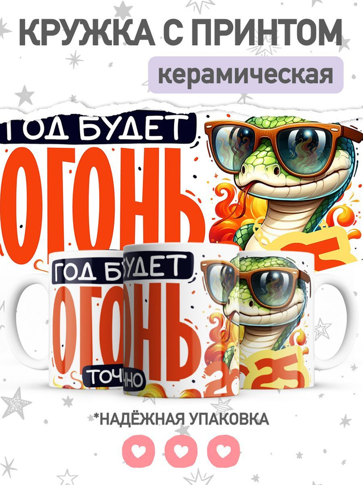 jojo print Кружка "символ года 2025 змея", 330 мл, 1 шт #1