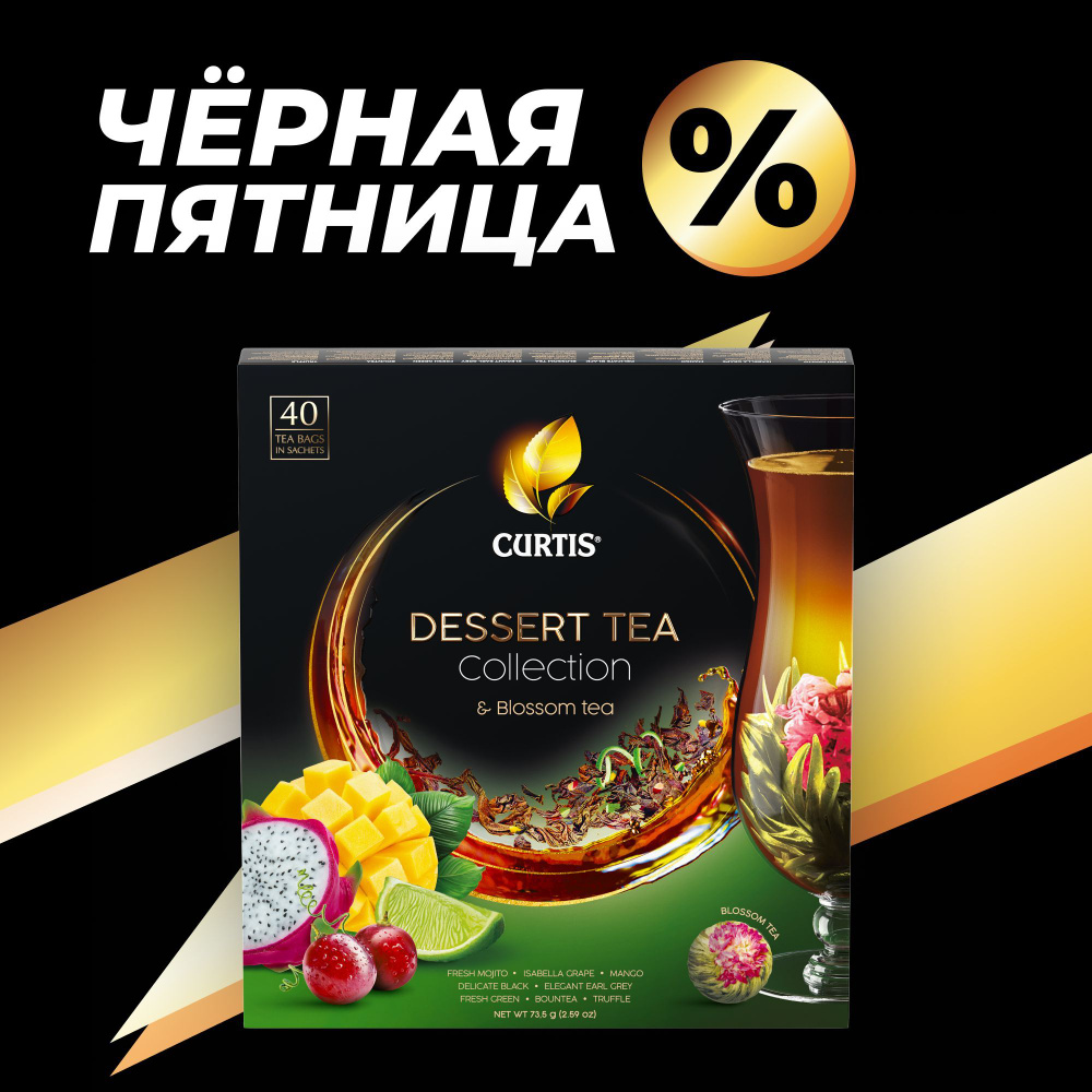 Набор чая в пакетиках 8 вкусов CURTIS "Dessert Tea Collection & Blooming" ассорти, черный, зеленый и #1