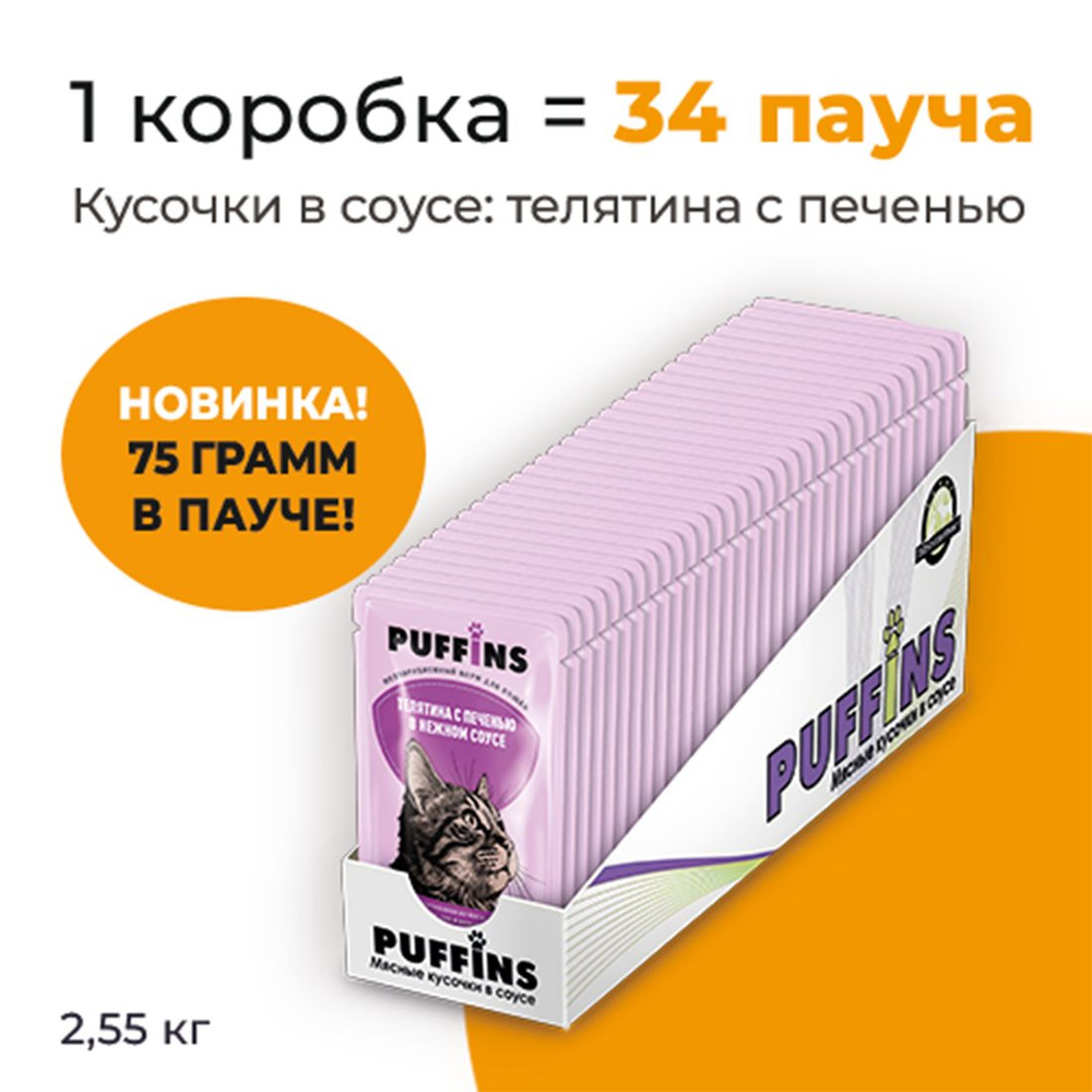 Упаковка 34 пауча для кошек PUFFINS Телятина с печенью в соусе  #1