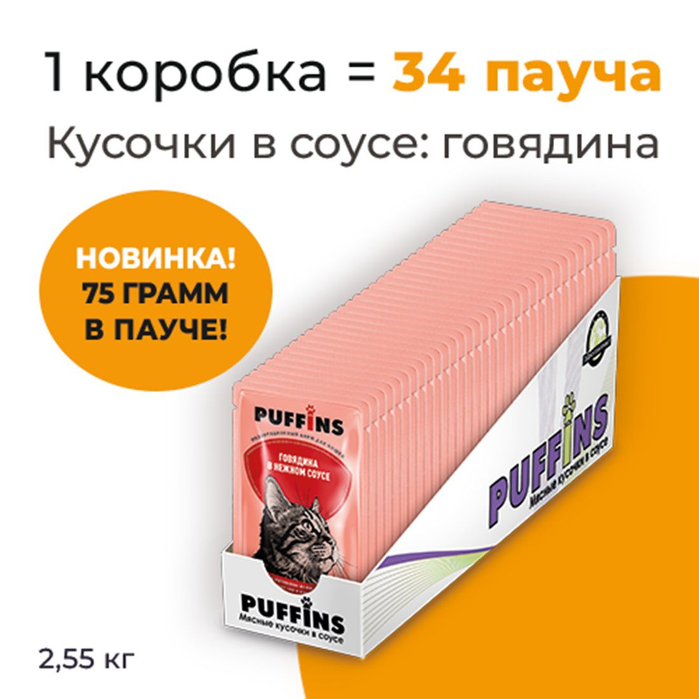 Упаковка 34 пауча для кошек PUFFINS Говядина в соусе #1