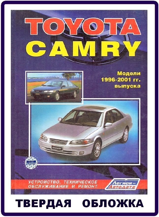 Toyota Camry 1996-01 Книга руководство по ремонту и эксплуатации  #1