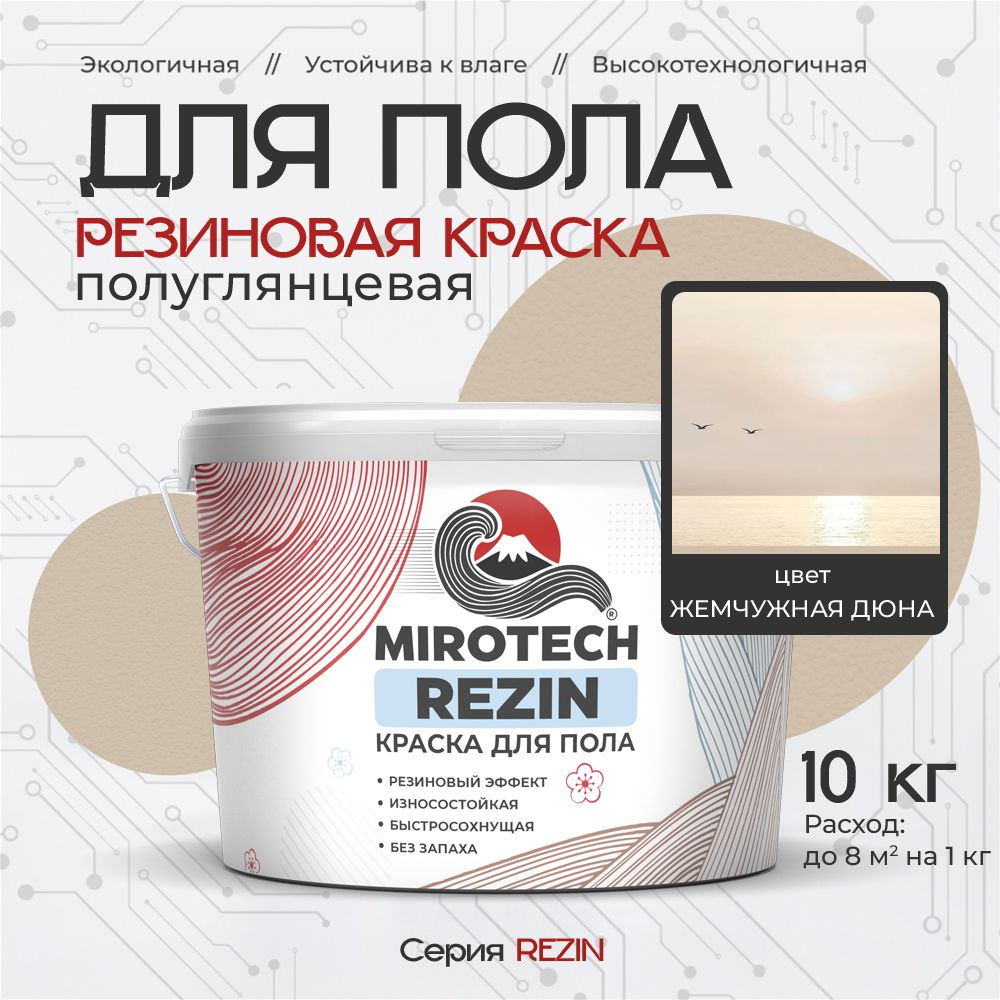 Резиновая краска для пола MIROTECH REZIN для бетонных и деревянных полов, износостойкая, быстросохнущая #1