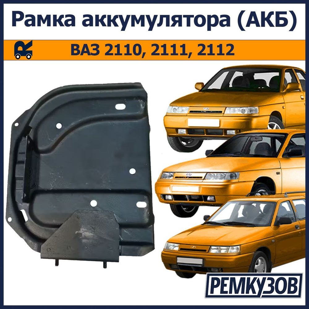 Площадка/рамка аккумулятора (АКБ) ВАЗ 2110, 2111, 2112 #1