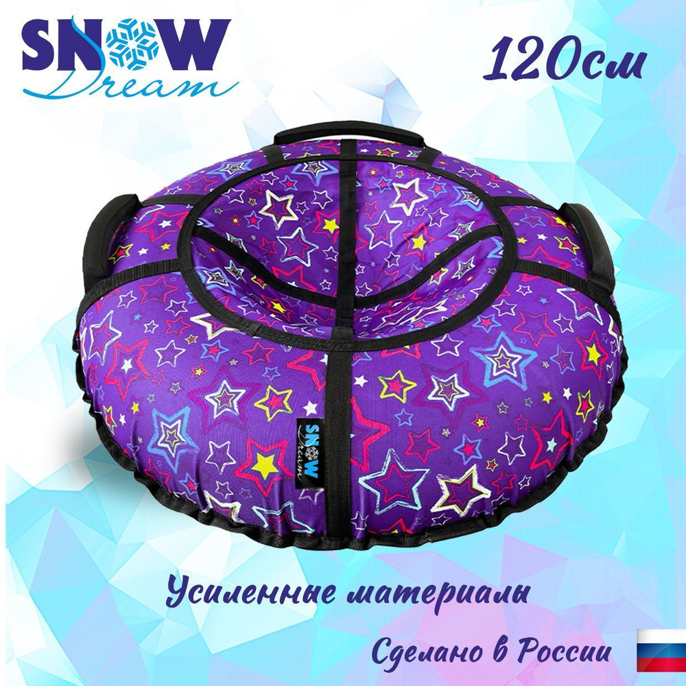 Тюбинг SnowDream Glamour S Звезды фиолетовые, 120 см #1