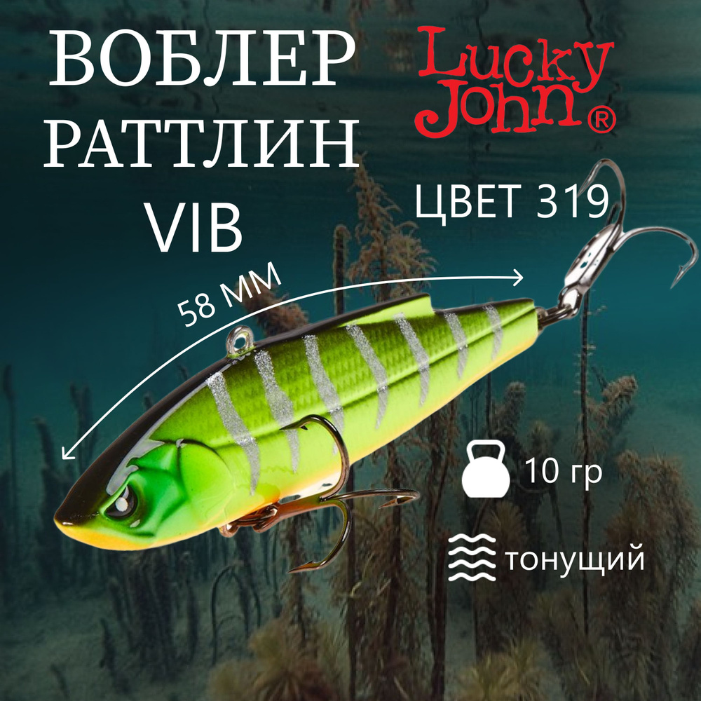 Воблер Lucky John VIB S 58 (58мм,10г) цвет 319 #1