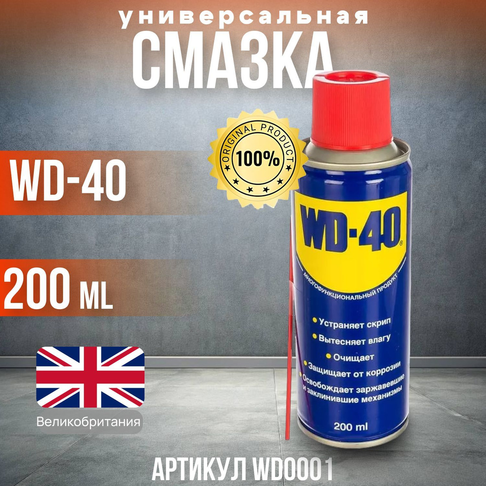 WD-40 200 МЛ ORIGINAL