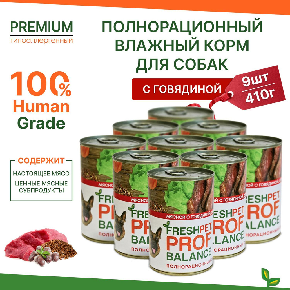 Влажный корм для собак FRESHPET PROF BALANCE с говядиной, сердцем и гречкой, 410г * 9шт.  #1