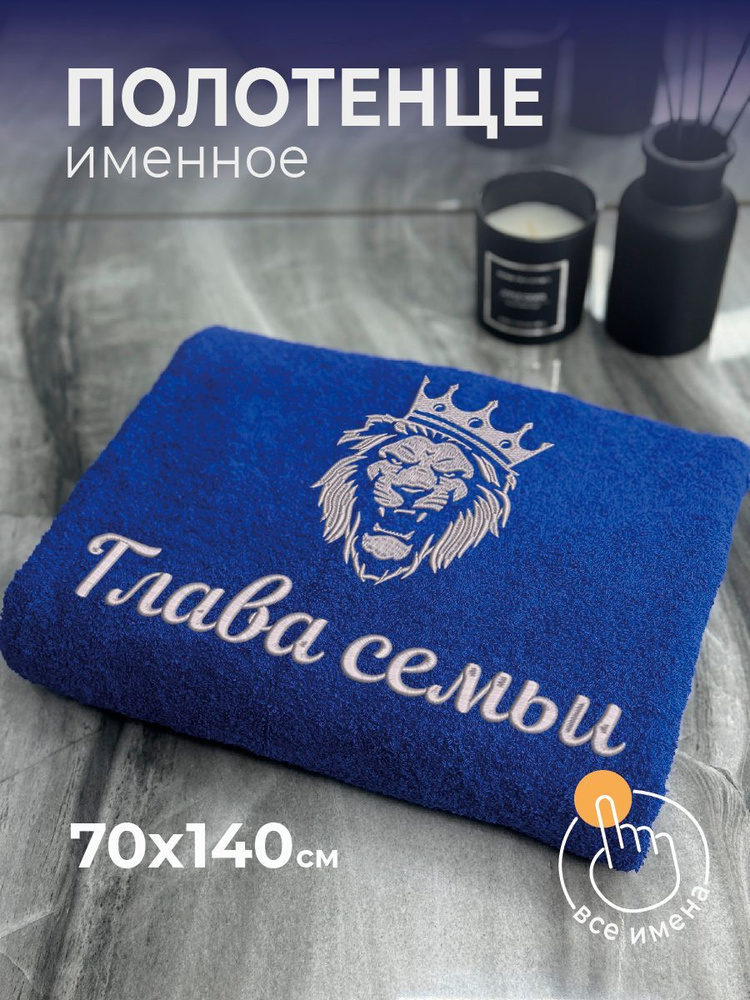 Полотенце махровое банное 70х140 с вышивкой именное подарочное мужское Лев Глава семьи #1