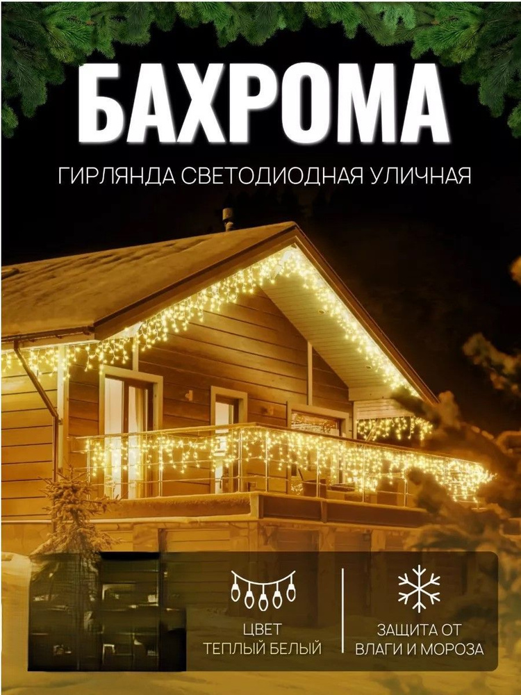 Гирлянда уличная бахрома на дом 36 м садовая светодиодная желый  #1