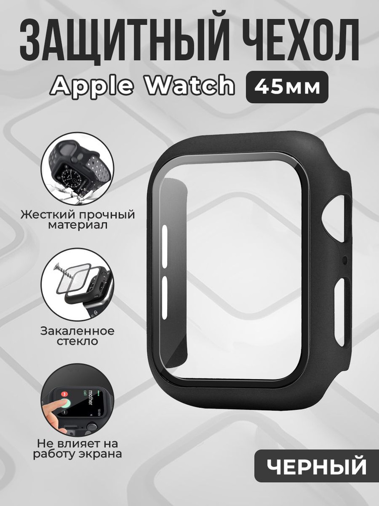 Жесткий чехол с защитной пленкой для Apple Watch, 45мм, черный  #1