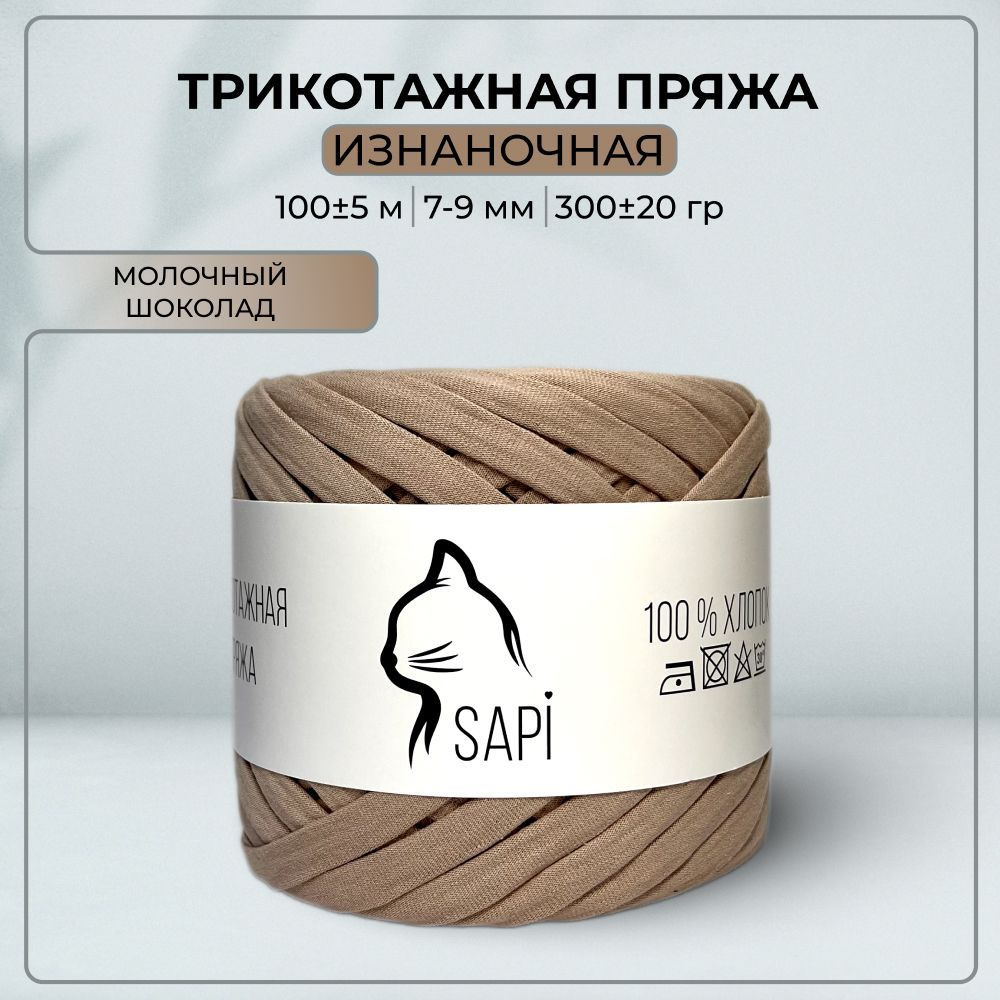 Трикотажная пряжа для вязания SAPI, 100% хлопок, 7-9 мм, 100 м, цвет молочный шоколад  #1