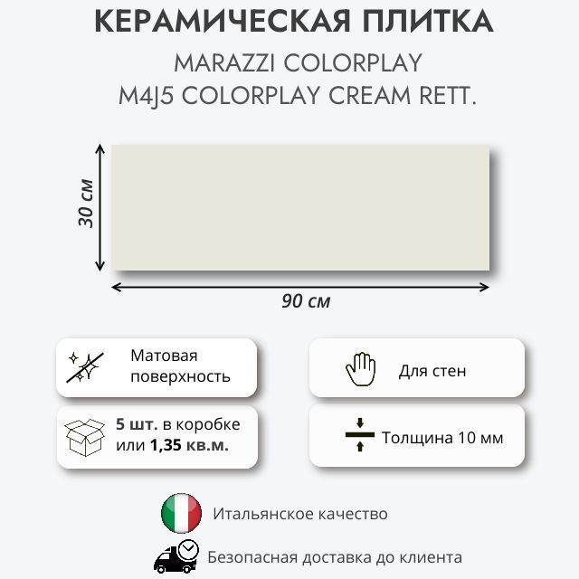 Керамическая плитка MARAZZI Colorplay Cream rett M4J5 30x90 см, 1.35 кв.м (5 шт в упак)  #1